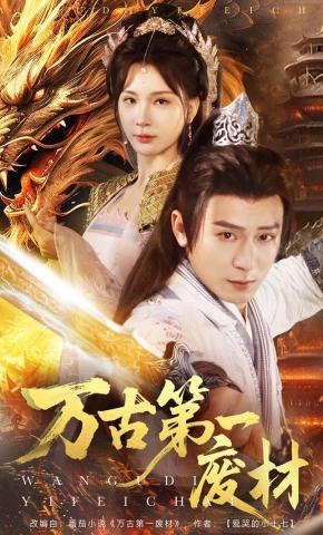 短剧《万古第一废材》海报