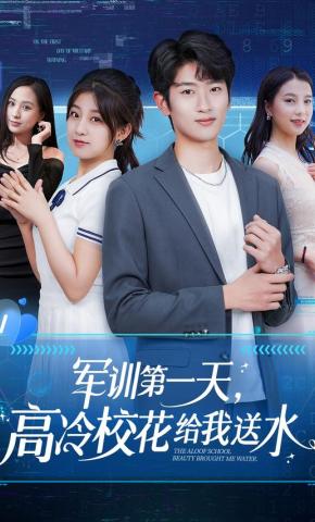 短剧《军训第一天，高冷校花给我送水》海报