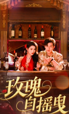 短剧《玫瑰自摇曳》海报