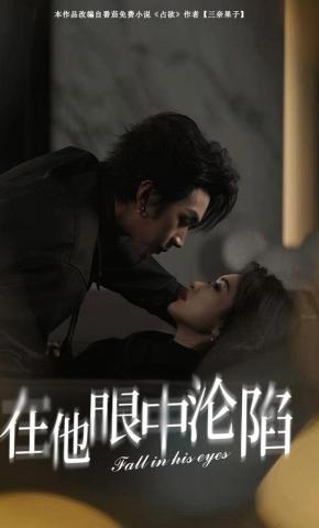 短剧《在他眼中沦陷》海报