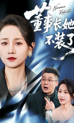 短剧《董事长她不装了》海报