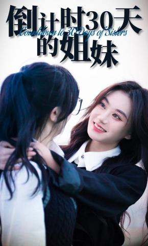 短剧《倒计时30天的姐妹》海报