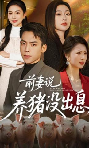 短剧《前妻说养猪没出息》海报