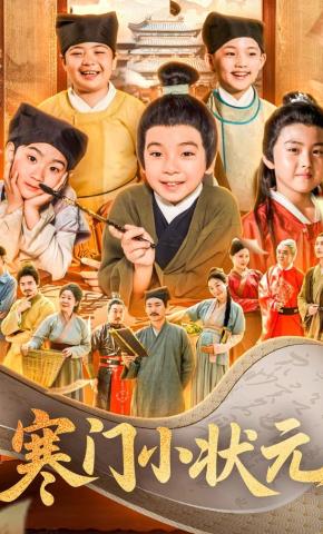 短剧《寒门小状元》海报