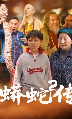 短剧《蟒蛇传》海报