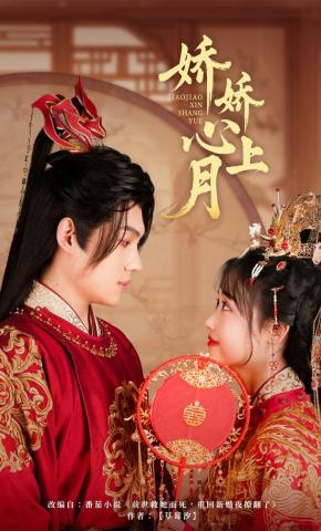 短剧《娇娇心上月》海报