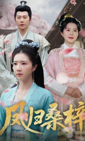 短剧《凤归桑梓》海报