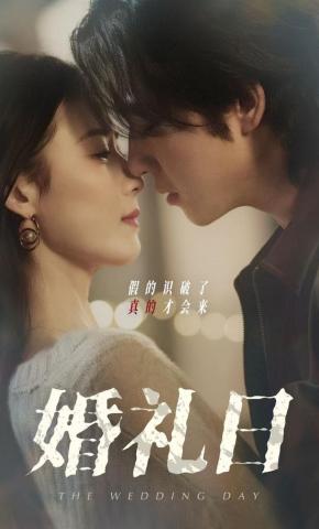 短剧婚礼日海报