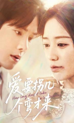 短剧爱要拐几个弯才来海报