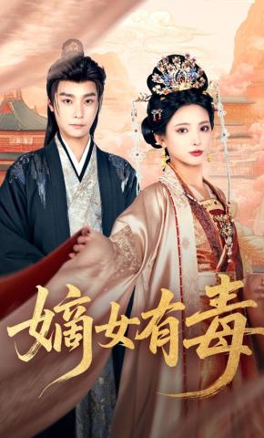 短剧《嫡女有毒》海报