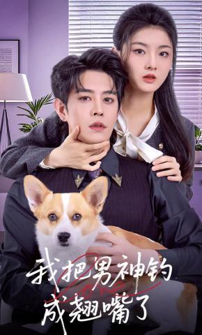 短剧《我把男神钓成翘嘴了》海报