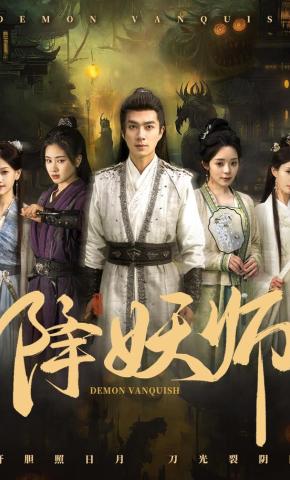 短剧《降妖师》海报