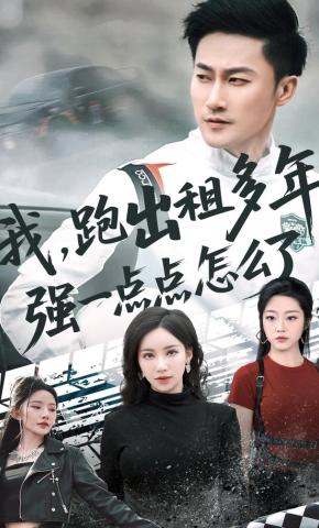 短剧《我，跑出租多年强一点点怎么了》海报