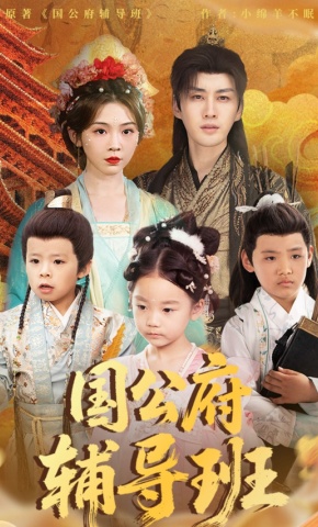 短剧《国公府辅导班》海报