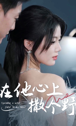 短剧在他心上撒个野海报