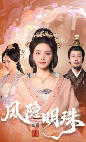 短剧《凤隐明珠》海报