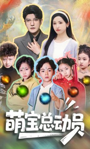 短剧《萌宝总动员》海报