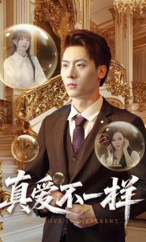 短剧《真爱不一样》海报
