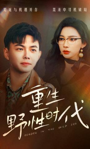 短剧《重生野性时代》海报