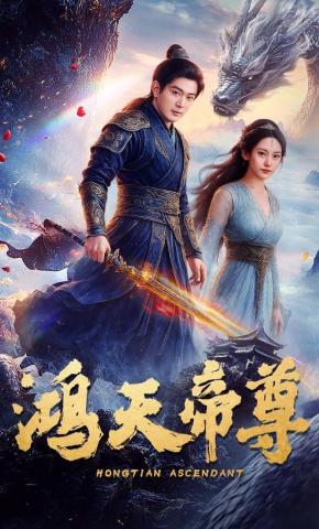 短剧《鸿天帝尊》海报