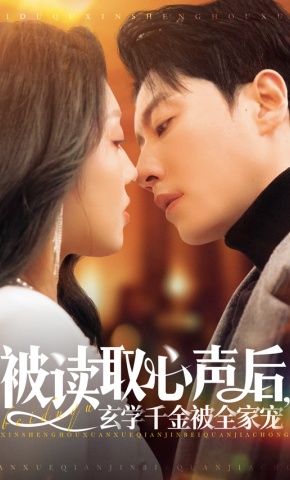 短剧被读取心声后，玄学千金被全家宠海报