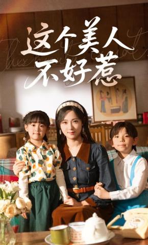 短剧《这个美人不好惹》海报