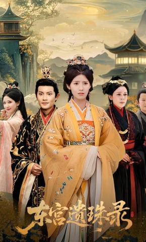 短剧东宫遗珠录海报