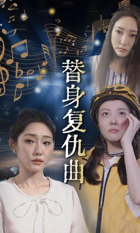 短剧《替身复仇曲》海报