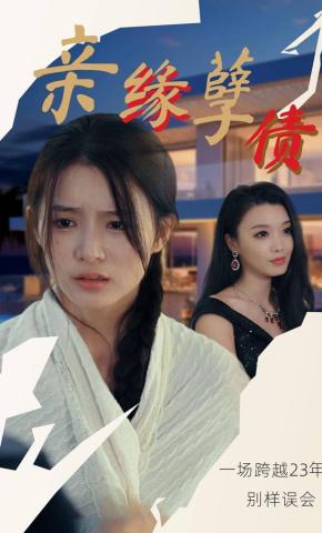 短剧《亲缘孽债》海报