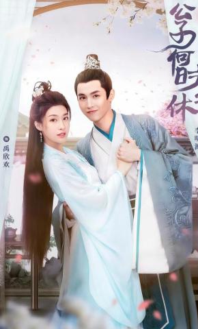 短剧公子何时休2海报