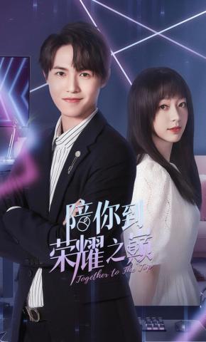 短剧《陪你到荣耀之巅》海报