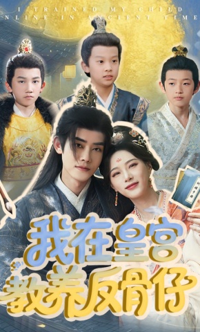 短剧《我在皇宫教养反骨仔》海报