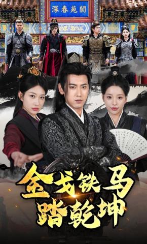 短剧《金戈铁马踏乾坤》海报