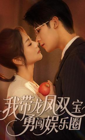 短剧《我带龙凤双宝勇闯娱乐圈》海报