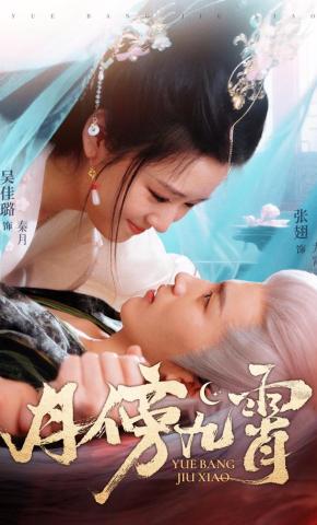 短剧《月傍九霄》海报
