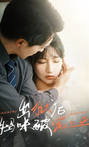 短剧《出狱后妈咪被宠上天》海报