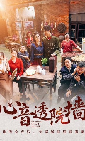 短剧《心音透院墙》海报