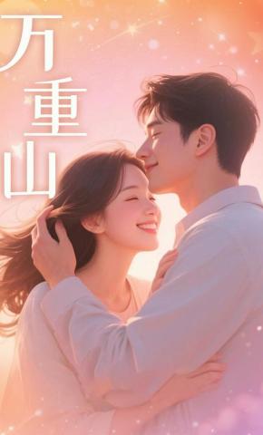 短剧万重山海报