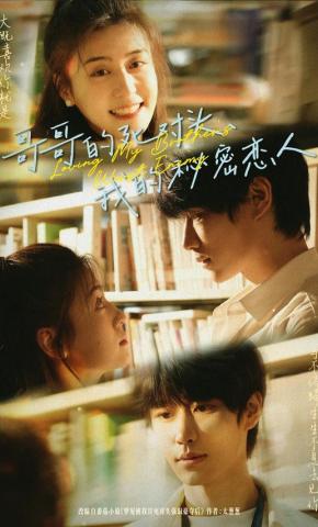 短剧《哥哥的死对头，我的秘密恋人》海报