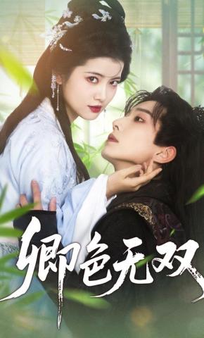 短剧《卿色无双》海报