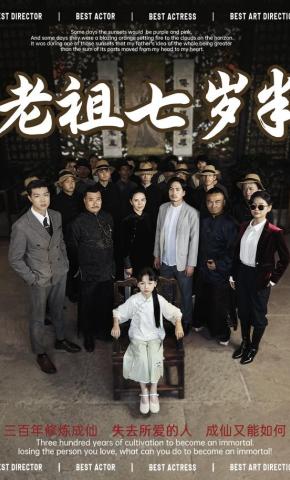 短剧《老祖七岁半》海报