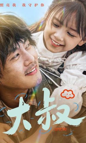 短剧《大叔》海报