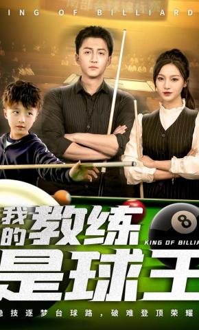 短剧《我的教练是球王》海报