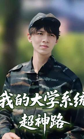 短剧《我的大学系统超神路》海报