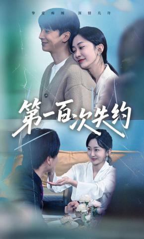 短剧第一百次失约海报