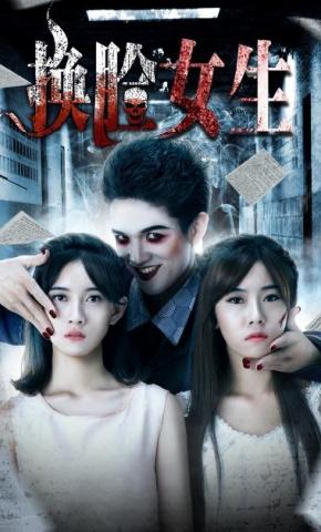 短剧《换脸女生》海报