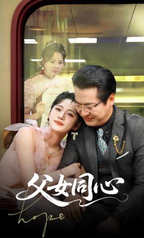 短剧《父女同心》海报