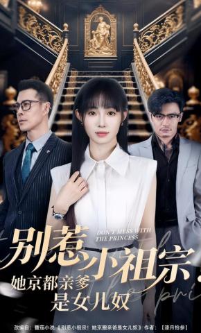 短剧《别惹小祖宗！她京都亲爹是女儿奴》海报