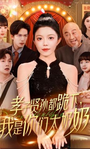 短剧《孝子贤孙都跪下，我是你们太奶奶》海报