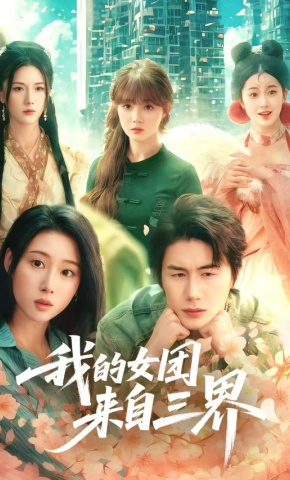 短剧《我的女团来自三界》海报